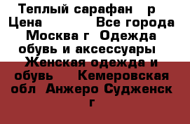 Теплый сарафан 50р › Цена ­ 1 500 - Все города, Москва г. Одежда, обувь и аксессуары » Женская одежда и обувь   . Кемеровская обл.,Анжеро-Судженск г.